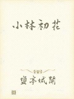 小林初花