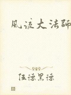 风流大法师