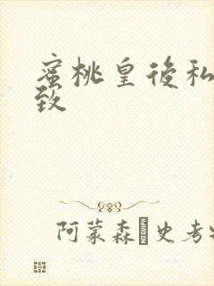 蜜桃皇后私密紧致