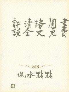 许清珞周聿衡小说全文免费阅读