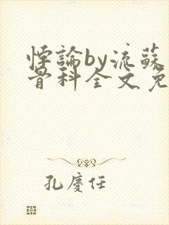 悖论by流苏 骨科全文免费阅读