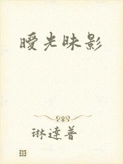 暧光昧影