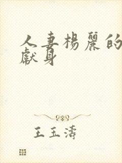 人妻杨丽的无奈献身