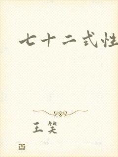 七十二式性插图