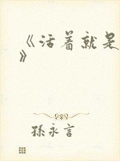 《活着就是恶心》