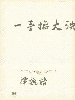 一手抚大泱暖