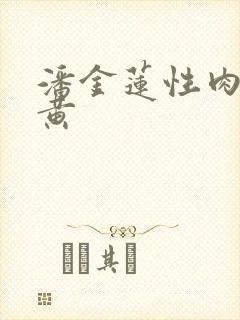 潘金莲性肉欲全黄