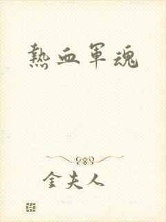 热血军魂