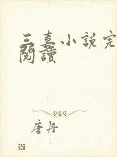 三喜小说完整版阅读