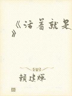 《活着就是恶心》