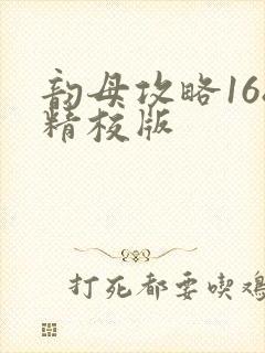 韵母攻略168精校版