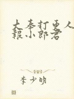 大奉打更人 卖报小郎君