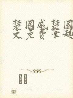 楚国威楚国萍全文免费笔趣阁小说