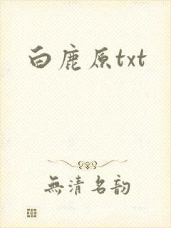 白鹿原txt