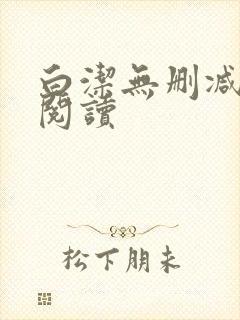 白洁无删减全文阅读