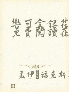 乐可金银花全文免费阅读在线16章