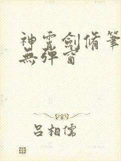 神霄剑修笔趣阁无弹窗
