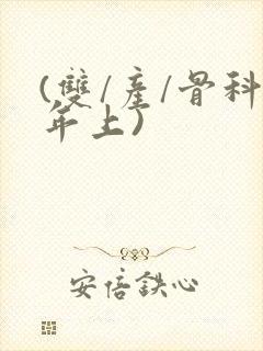 (双/产/骨科年上)