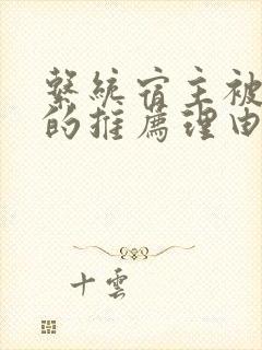 系统宿主被浇灌的推荐理由