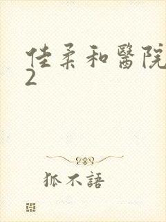 佳柔和医院长第2