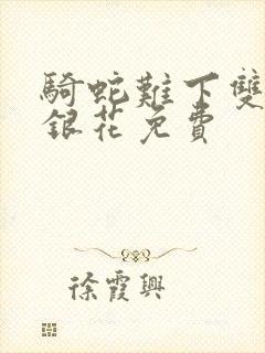 骑蛇难下双+金银花免费