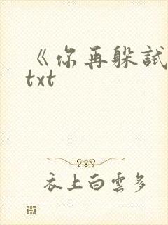 《你再躲试试》txt
