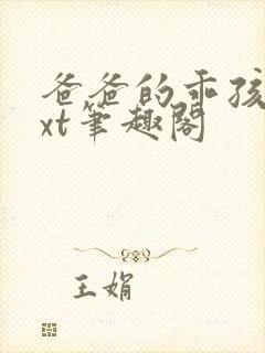 爸爸的乖孩子txt笔趣阁