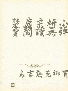 楚尘宋妍小说免费阅读无弹窗