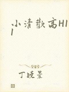 小清欢高H1V1