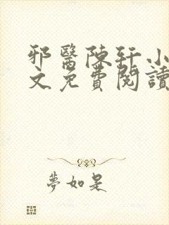 邪医陈轩小说全文免费阅读