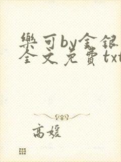 乐可by金银花全文免费txt