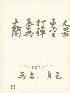 大奉打更人笔趣阁无弹窗最新章节