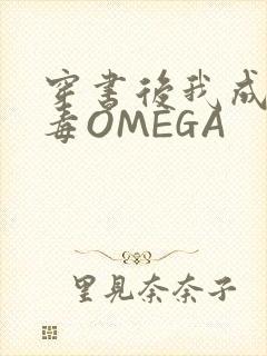 穿书后我成了恶毒OMEGA