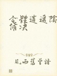 合体逍遥阴阳双修决