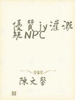 优质jy灌溉系统NPC