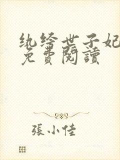 纨绔世子妃全文免费阅读