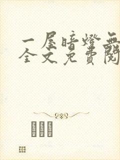 一屋暗灯无删减全文免费阅读
