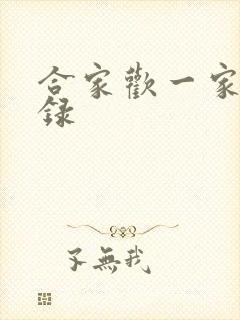 合家欢一家亲目录