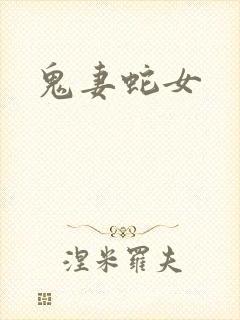 鬼妻蛇女