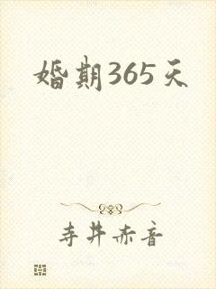 婚期365天