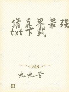 修真界最强坑神txt下载