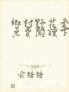 乡村野花香小说免费阅读下载