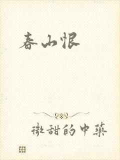 春山恨