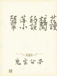 堕落的校花赵诗宁小说阅读