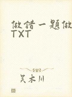 做错一题做一次TXT