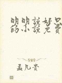 明明说好只蹭蹭的小说免费