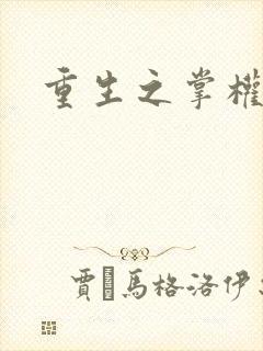 重生之掌权天下