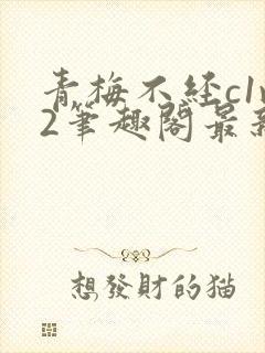 青梅不经c1v2笔趣阁最新章节