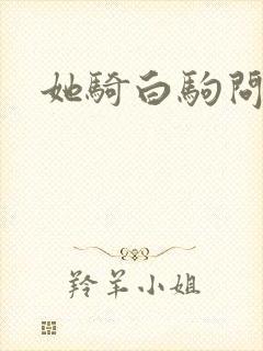 她骑白驹问流年