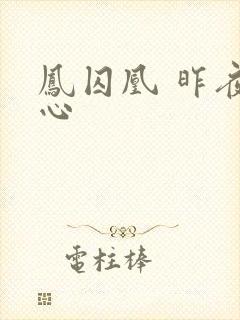 凤囚凰 昨夜莲心